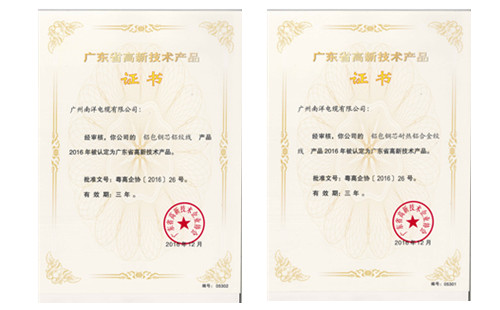 南洋電纜集團新型鋼芯鋁絞線和鋼芯鋁合金絞線被認定為省高新技術產品