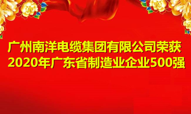 喜訊-廣州南洋電纜集團有限公司榮獲2020年廣東省制造業企業500強
